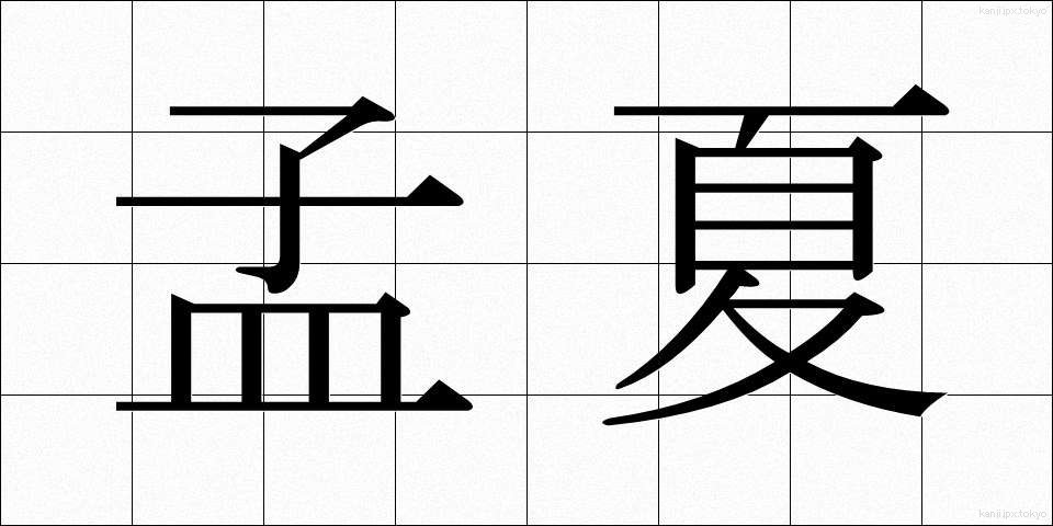 孟夏 (もうか)