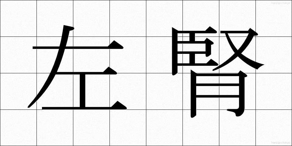 左腎 (さじん)