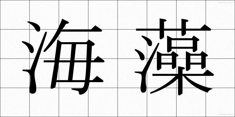 海藻 (かいそう)
