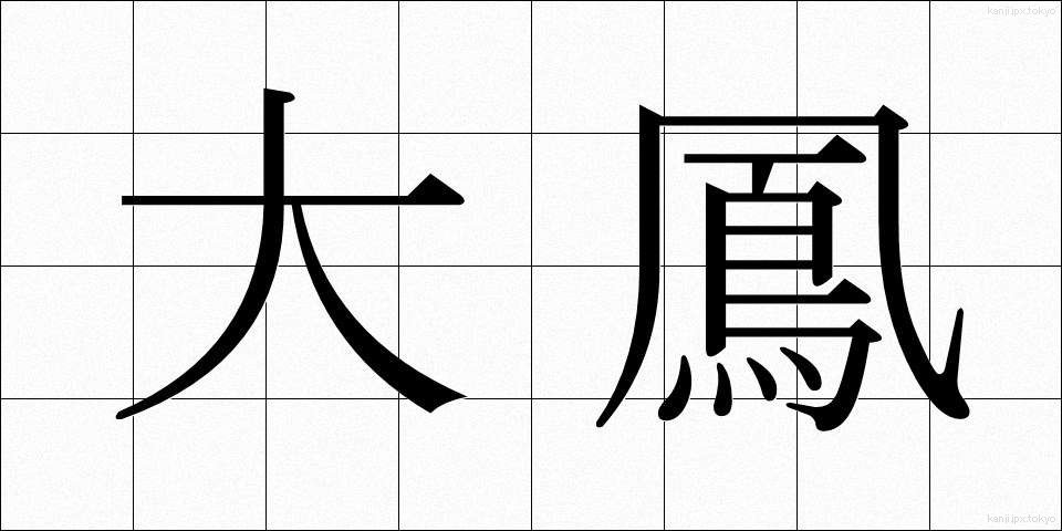 大鳳 (だいほう)