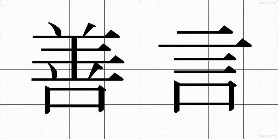 善言 (ぜんげん)