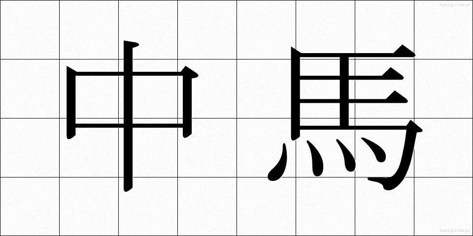 中馬 (ちゅうま)