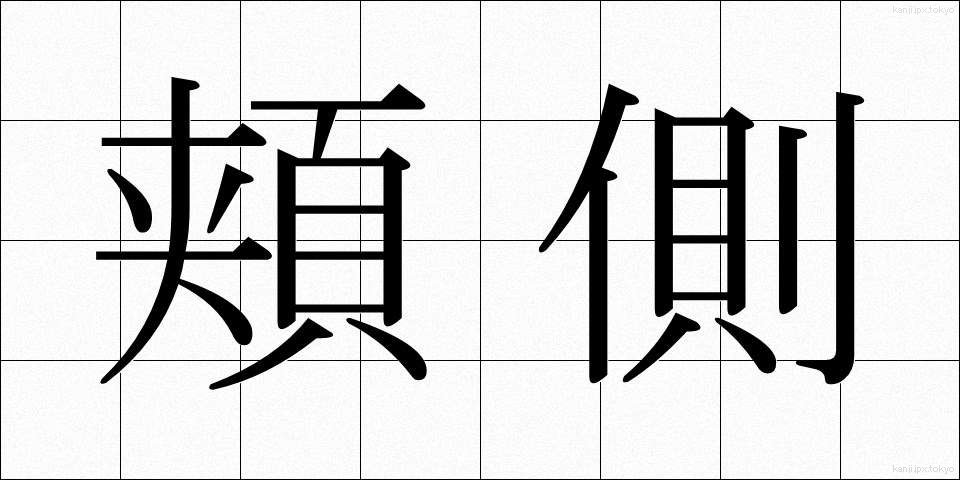 頬側 (ほおがわ)
