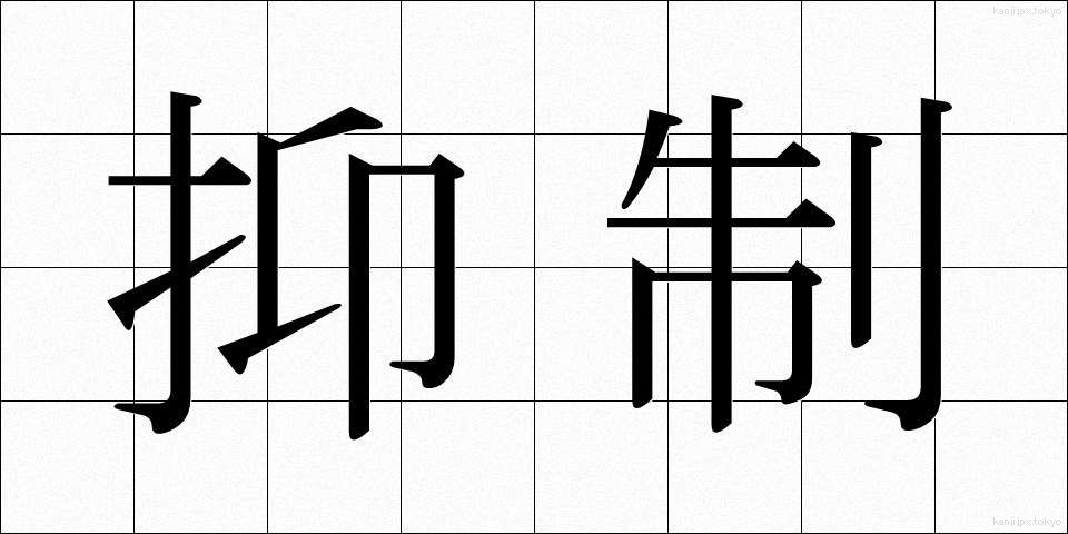 抑制 (よくせい)