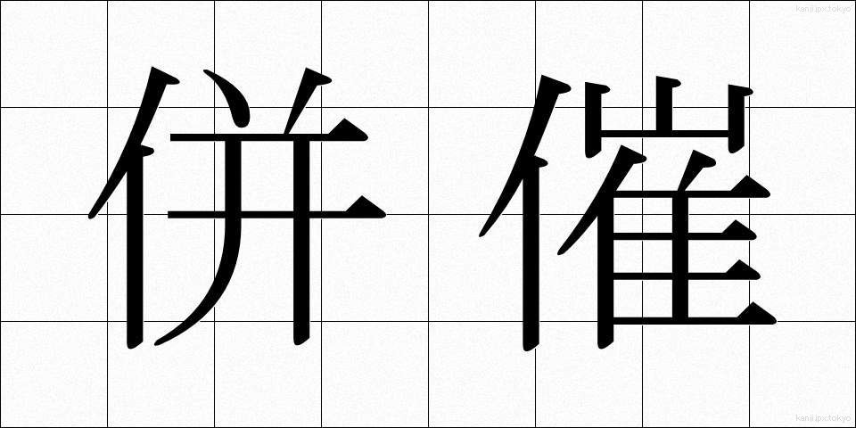 併催 (へいさい)