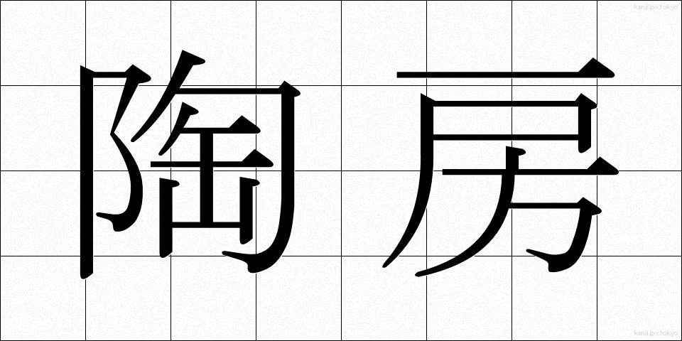 陶房 (とうぼう)