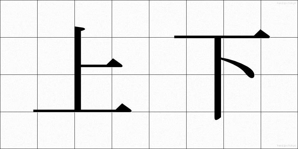 上下 (じょうげ)