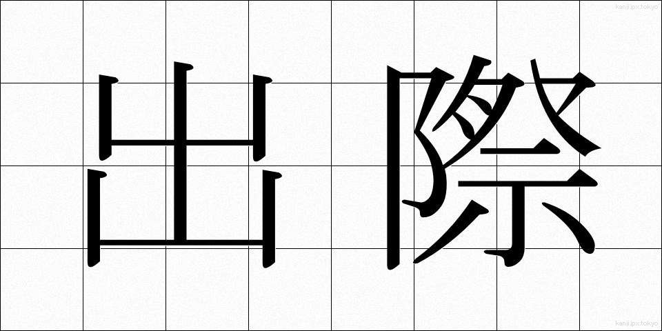 出際 (でぎわ)