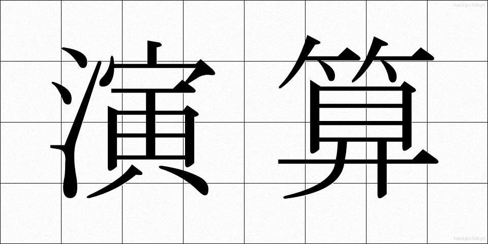 演算 (えんざん)