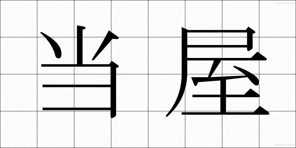当屋 (とうや)