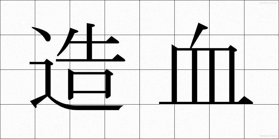 造血 (ぞうけつ)