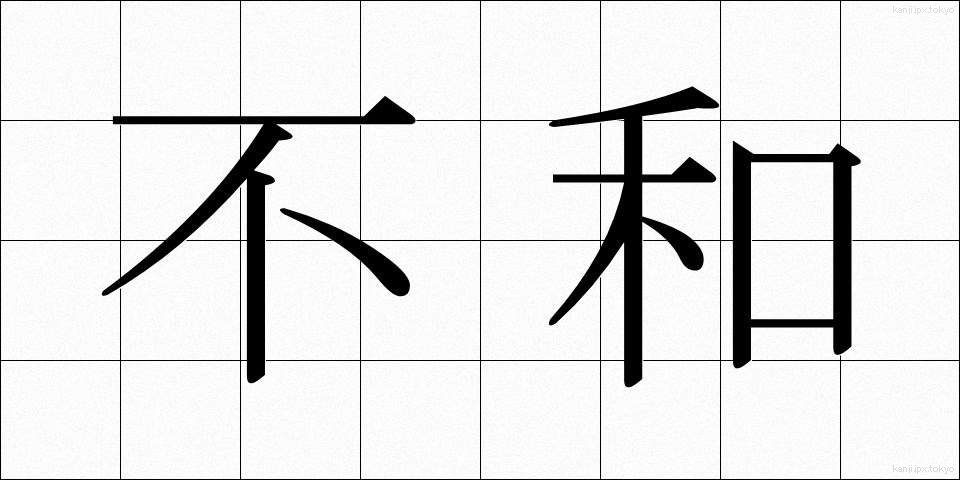 不和 (ふわ)