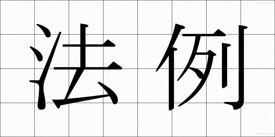 法例 (ほうれい)