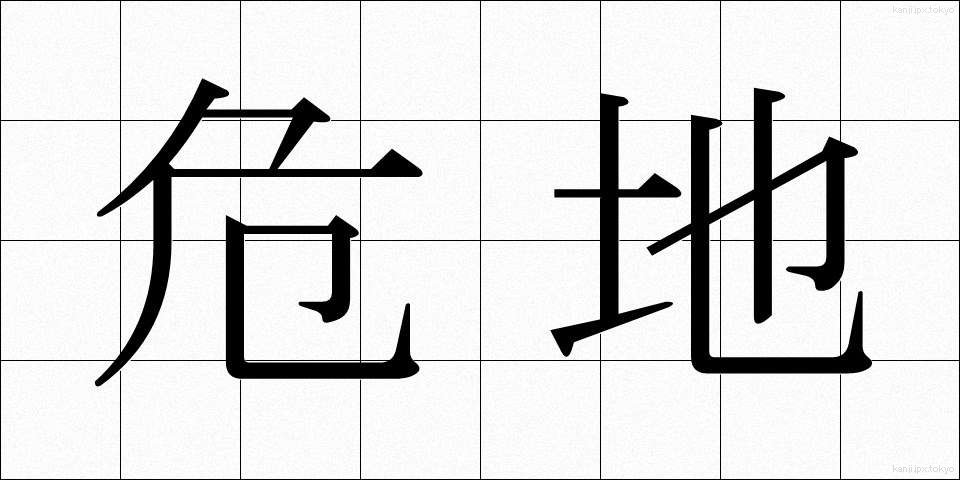 危地 (きち)