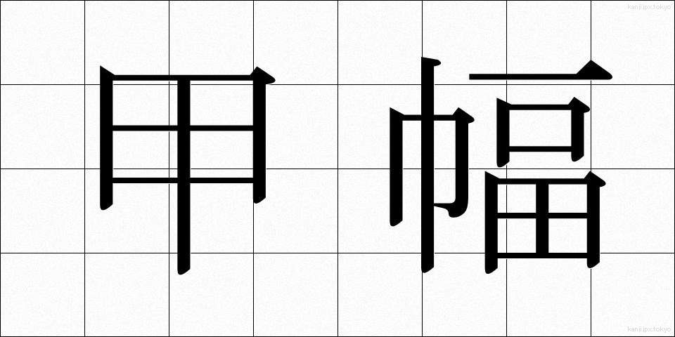 甲幅 (こうふく)