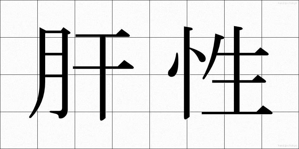 肝性 (かんせい)