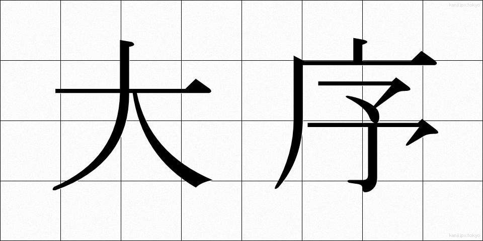 大序 (だいじょ)