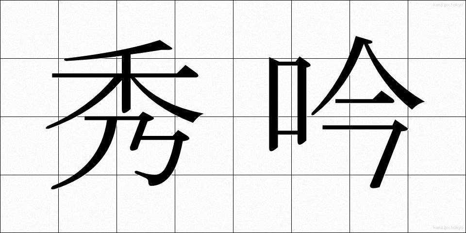 秀吟 (しゅうぎん)