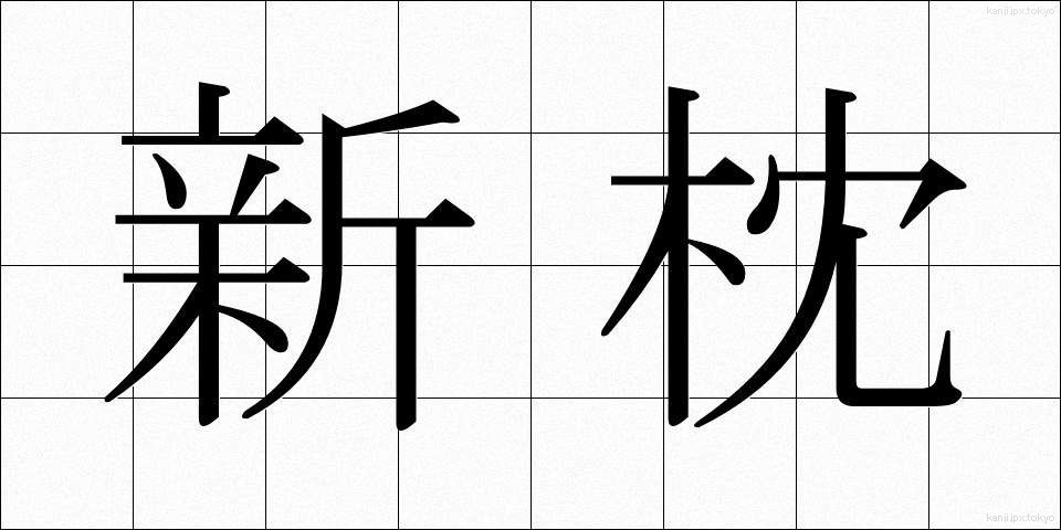 新枕 (しんまくら)