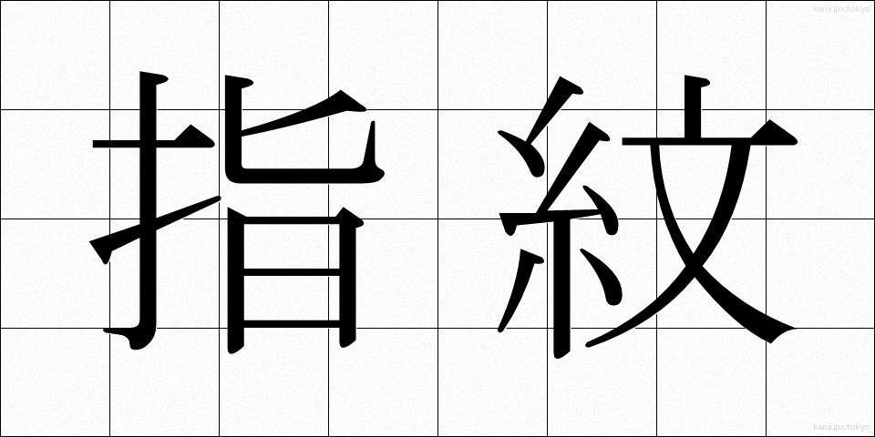 指紋 (しもん)