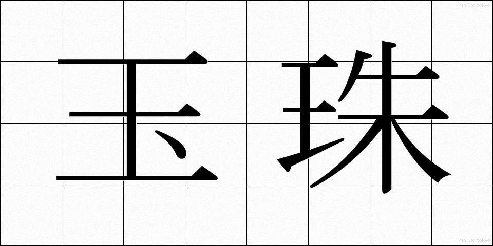 玉珠 (たまじゅ)
