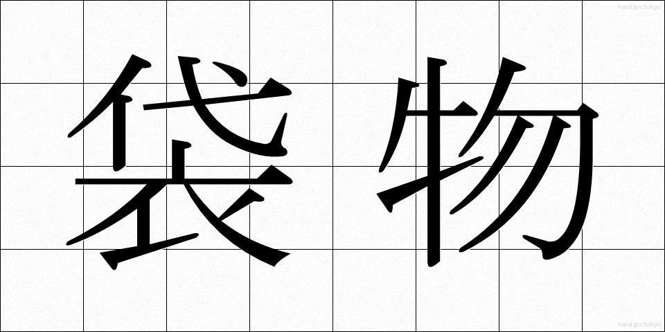 袋物 (ふくろもの)