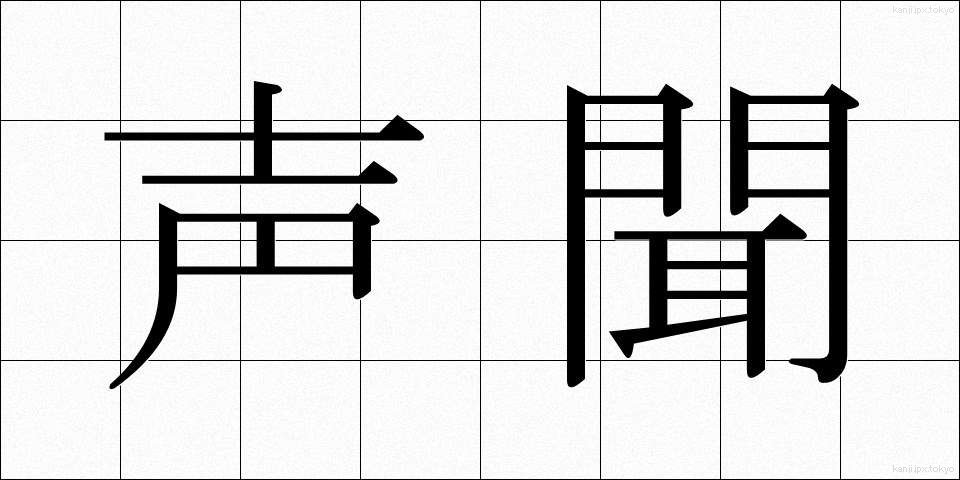声聞 (しょうもん)