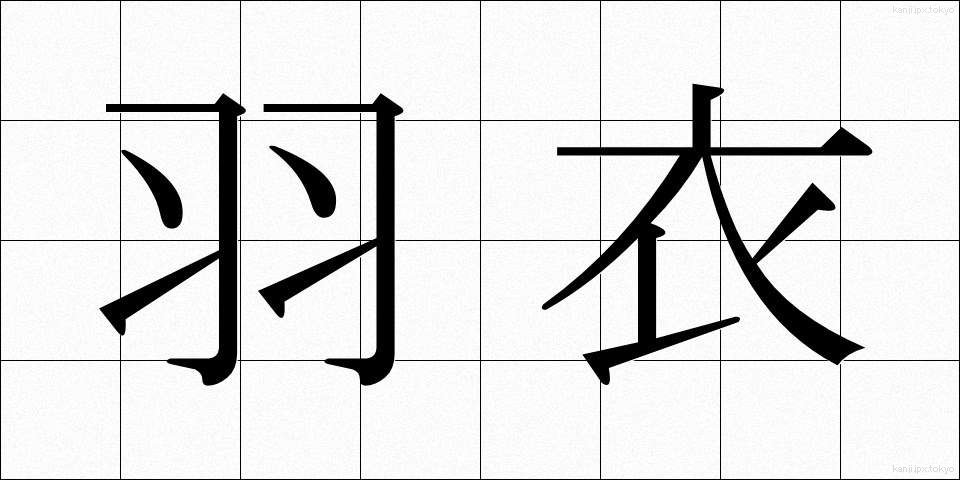 羽衣 (はごろも)