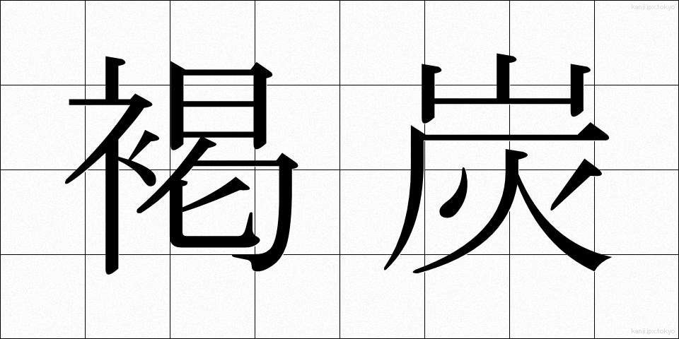 褐炭 (かったん)