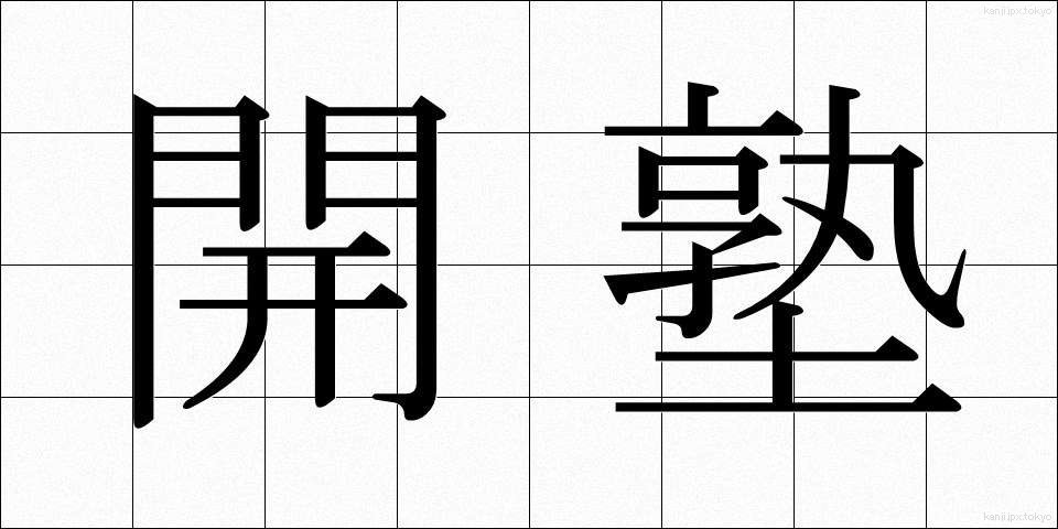 開塾 (かいじゅく)