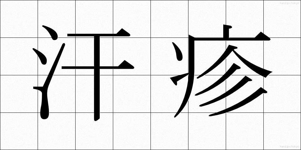 汗疹 (あせも)