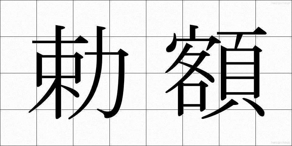 勅額 (ちょくがく)