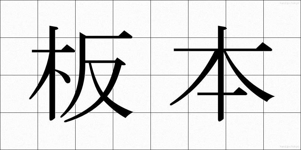 板本 (ばんぽん)