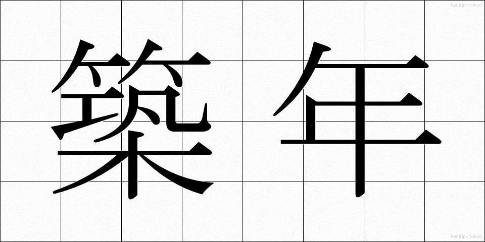 築年 (ちくねん)