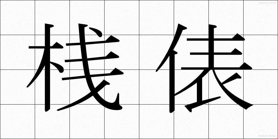 桟俵 (さんだわら)