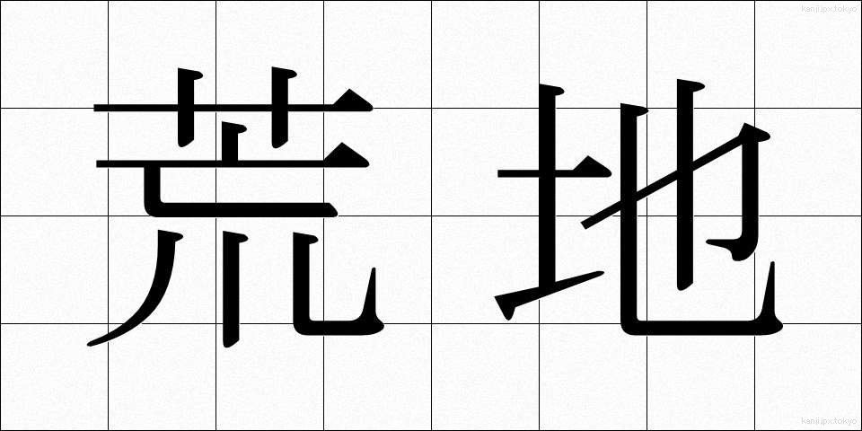 荒地 (あれち)
