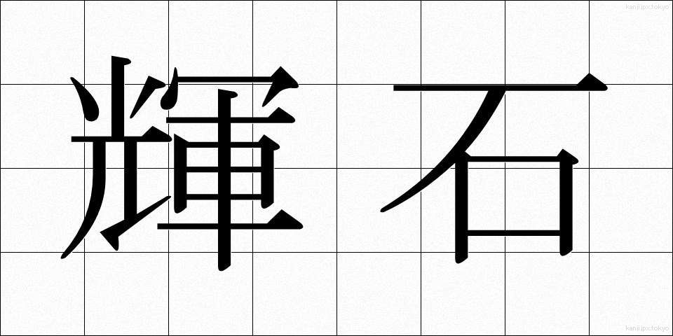 輝石 (きせき)