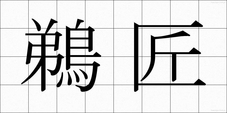 鵜匠 (うしょう)