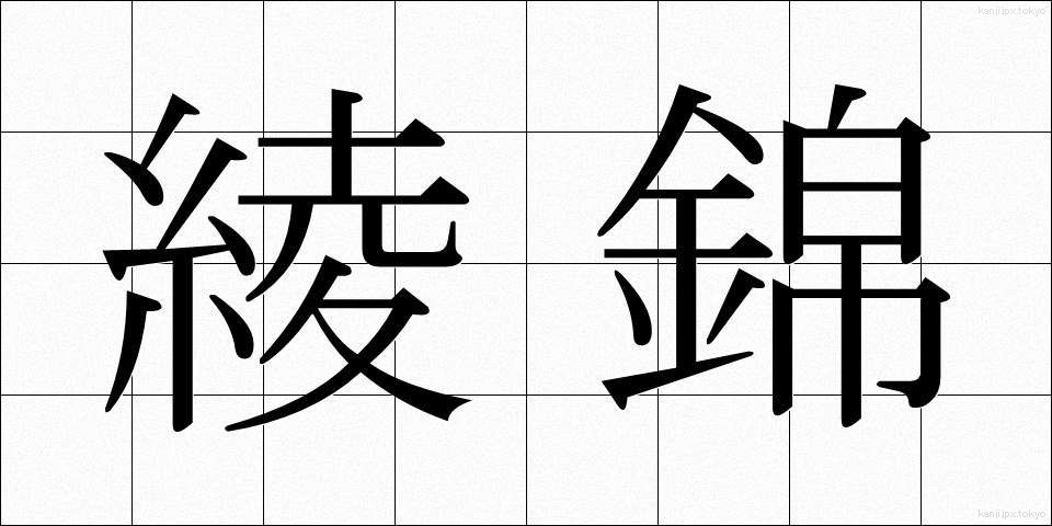 綾錦 (あやにしき)