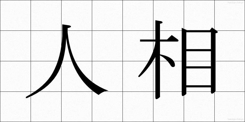 人相 (にんそう)