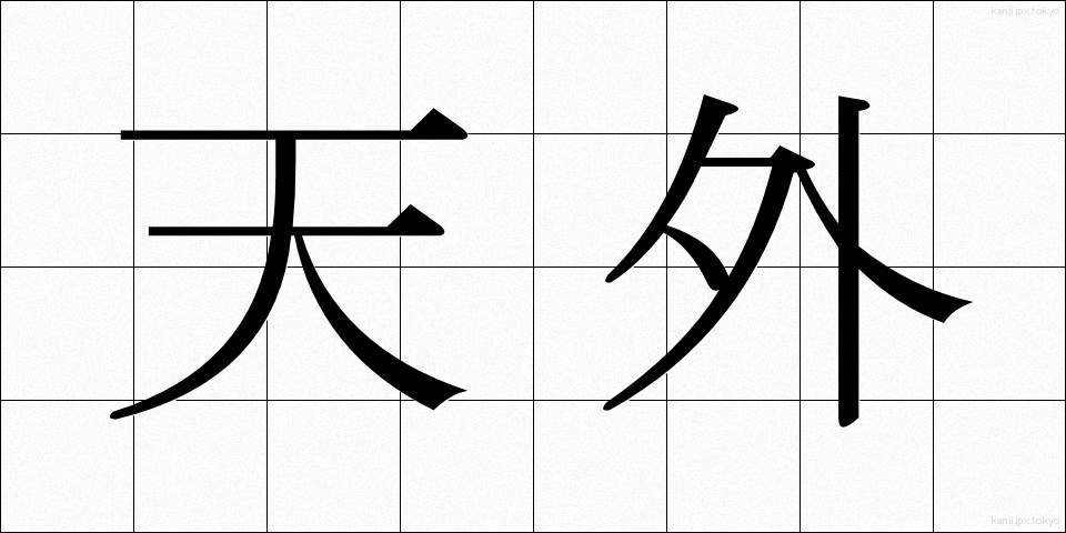 天外 (てんがい)