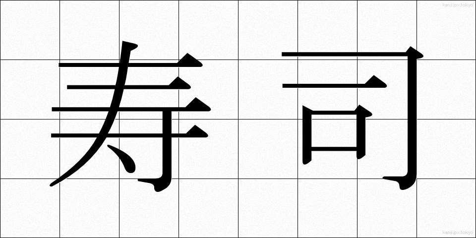 寿司 (すし)