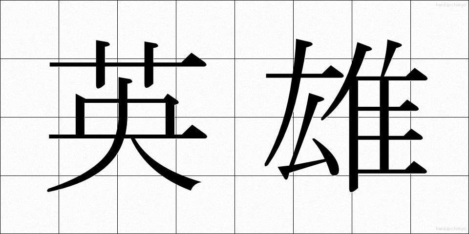 英雄 (えいゆう)