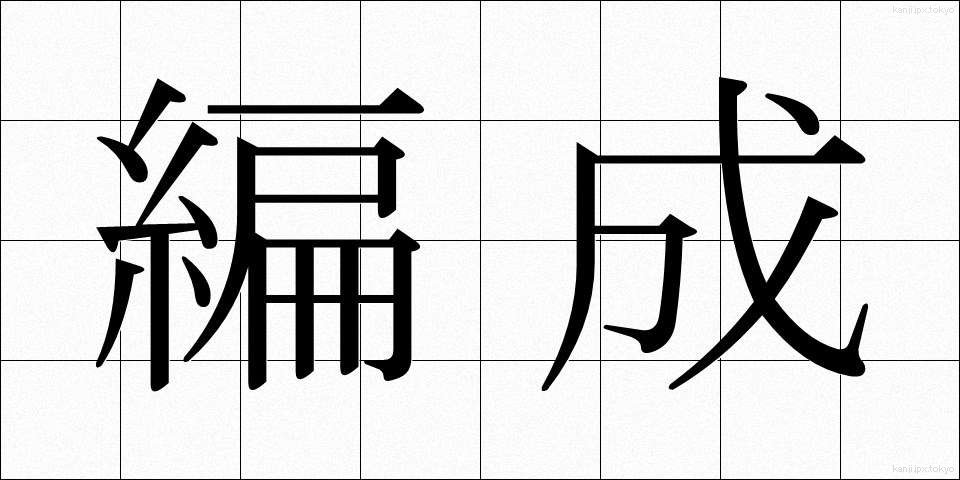 編成 (へんせい)