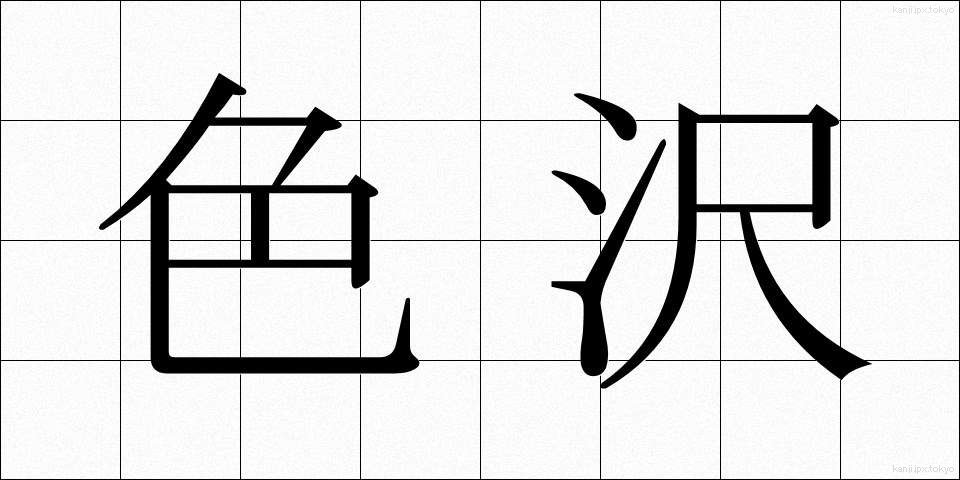 色沢 (しきたく)