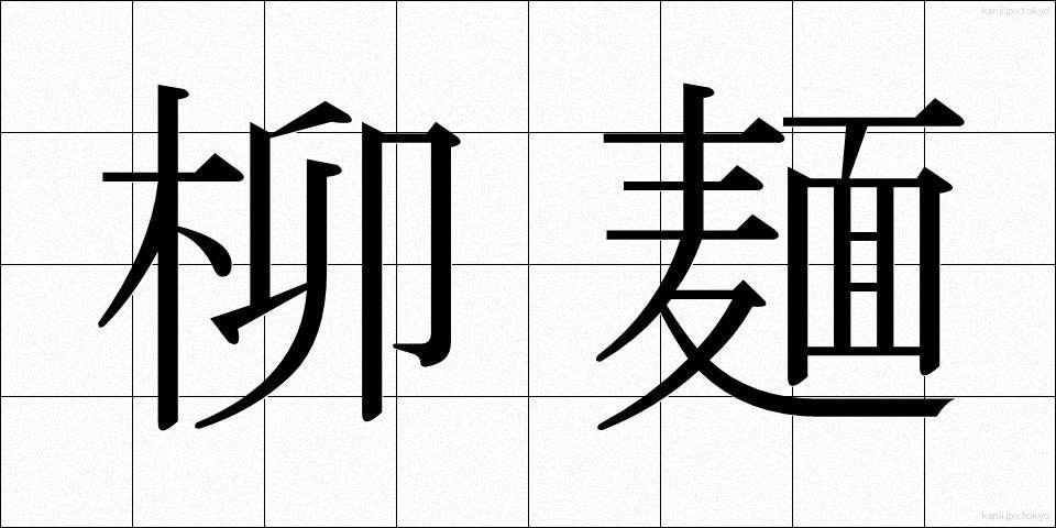 柳麺 (やなぎめん)