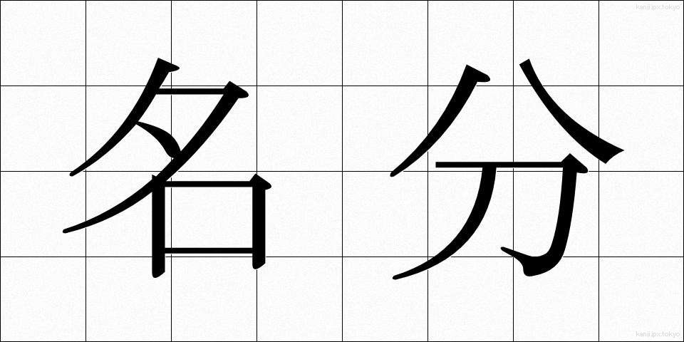 名分 (めいぶん)