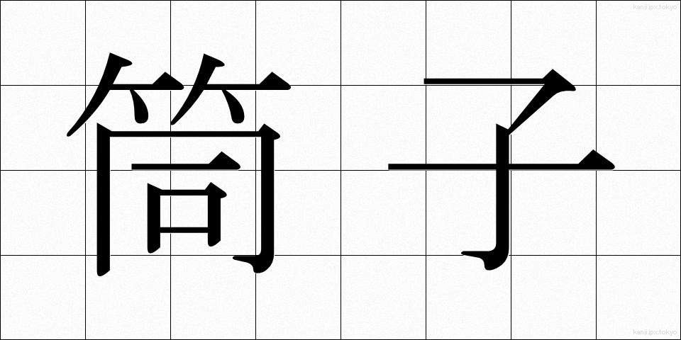 筒子 (とうし)