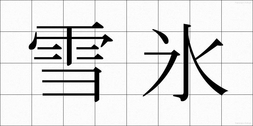 雪氷 (せっぴょう)