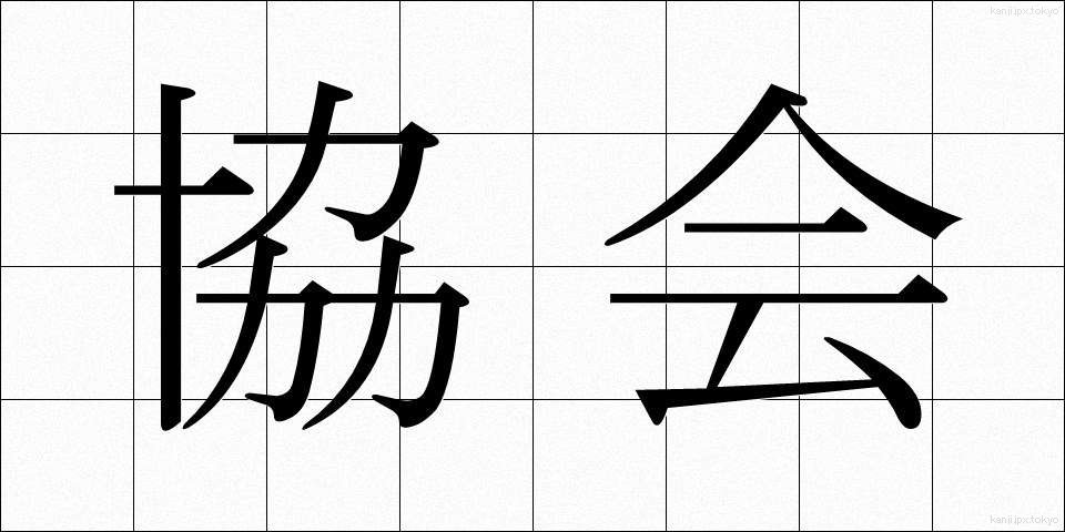 協会 (きょうかい)